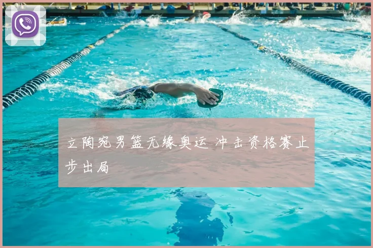 立陶宛男篮无缘奥运 冲击资格赛止步出局
