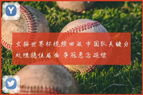 女排世界杯视频回放 中国队关键分处理稳住局面 争冠悬念延续