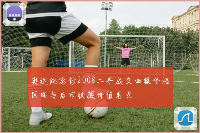 奥运纪念钞2008二手成交回暖价格区间与后市收藏价值看点