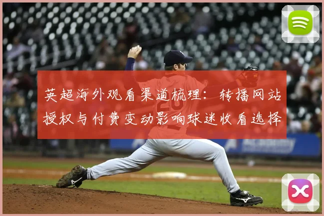 英超海外观看渠道梳理：转播网站授权与付费变动影响球迷收看选择