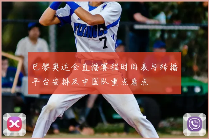 巴黎奥运会直播赛程时间表与转播平台安排及中国队重点看点