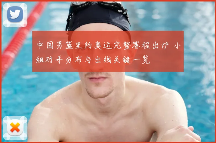 中国男篮里约奥运完整赛程出炉 小组对手分布与出线关键一览