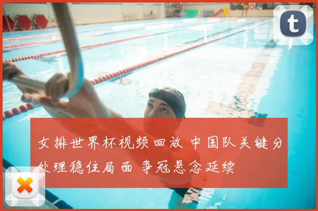 女排世界杯视频回放 中国队关键分处理稳住局面 争冠悬念延续