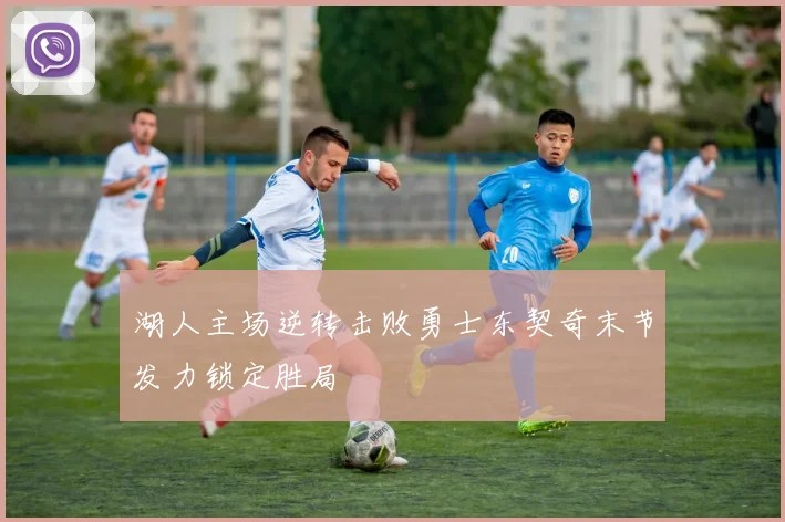 湖人主场逆转击败勇士东契奇末节发力锁定胜局