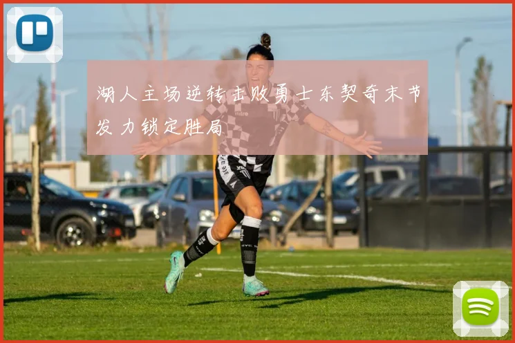 湖人主场逆转击败勇士东契奇末节发力锁定胜局