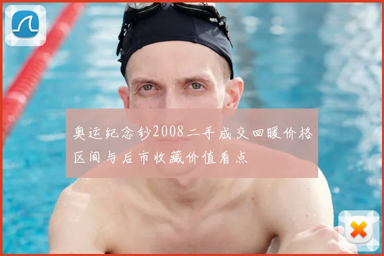 奥运纪念钞2008二手成交回暖价格区间与后市收藏价值看点