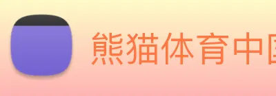 熊猫体育中国官方网站 Logo